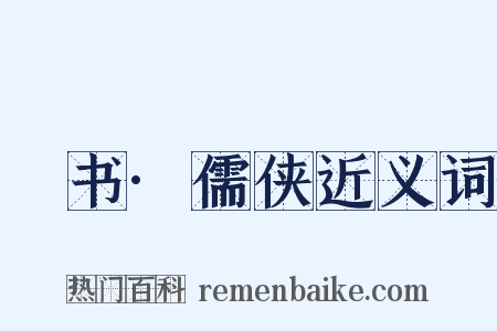 訄书·儒侠近义词是什么意思的图片